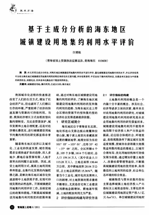 基于主成分分析的海东地区城镇建设用地集约利用水平评价