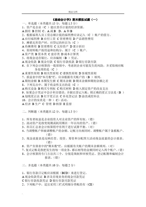 《基础会计学》期末模拟试题及答案