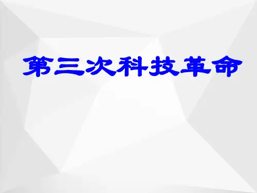 第三次科技革命(1)