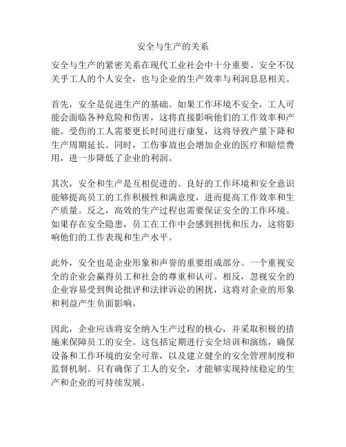 安全与生产的关系