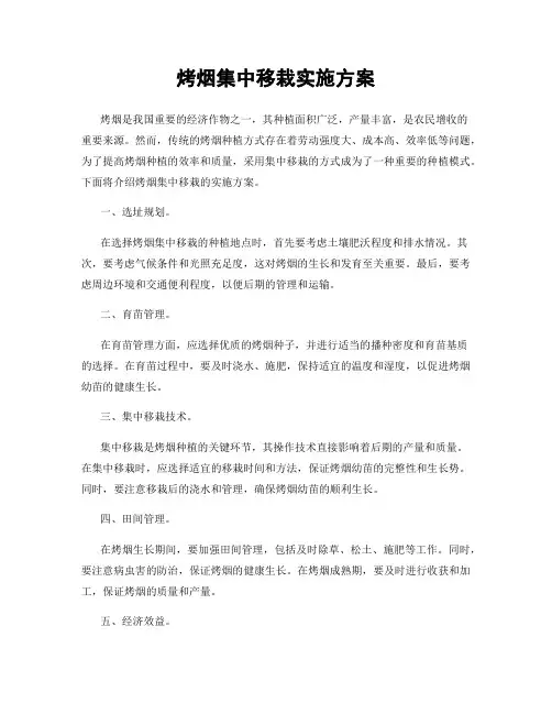 烤烟集中移栽实施方案