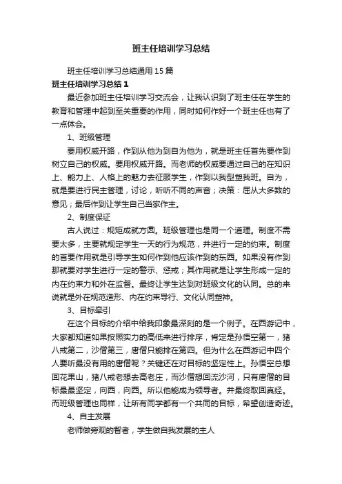 班主任培训学习总结通用15篇