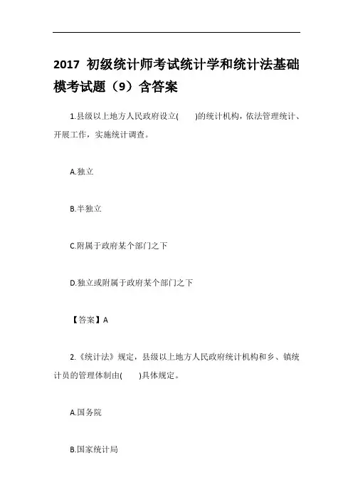 2017初级统计师考试统计学和统计法基础模考试题(9)含答案