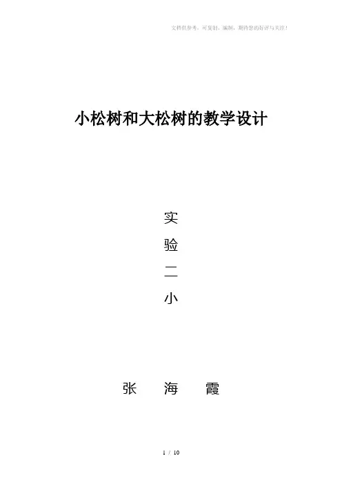 小松树和大松树第二课时教学设计