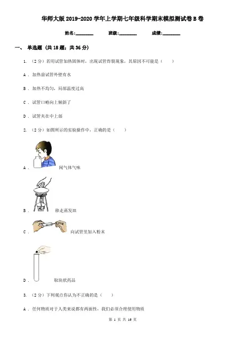 华师大版2019-2020学年上学期七年级科学期末模拟测试卷B卷
