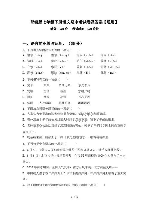 部编版七年级下册语文期末考试卷及答案【通用】