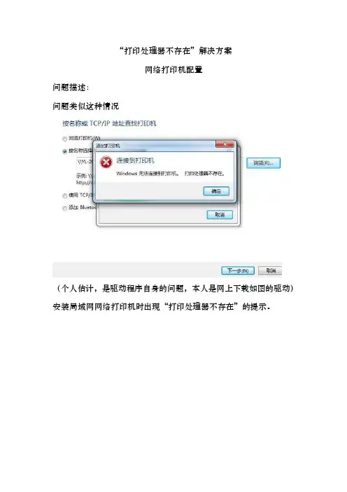 网络打印机设置“打印处理器不存在”解决方案