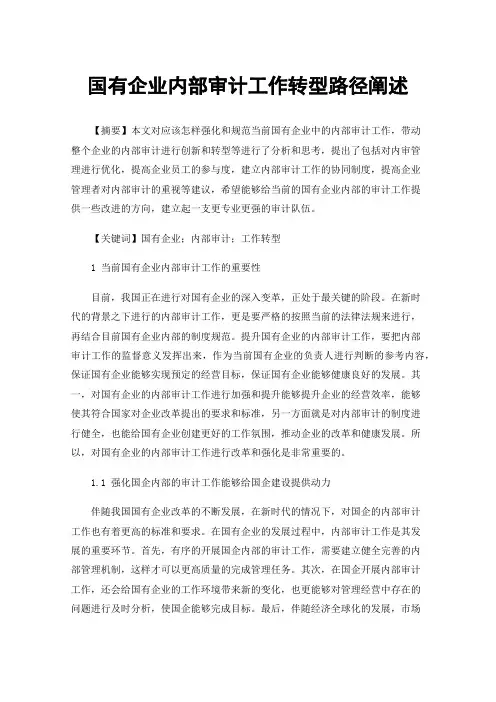 国有企业内部审计工作转型路径阐述