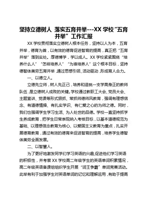 坚持立德树人-落实五育并举---XX学校“五育并举”工作汇报