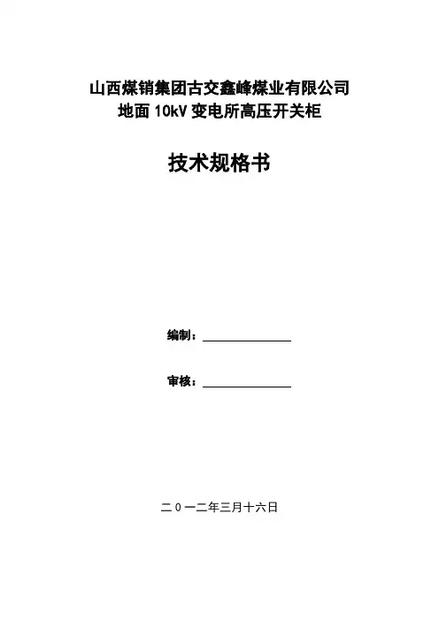 10kV变电所系统技术规范书