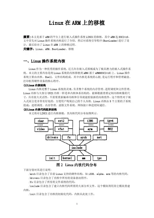 嵌入式Linux在ARM上的移植