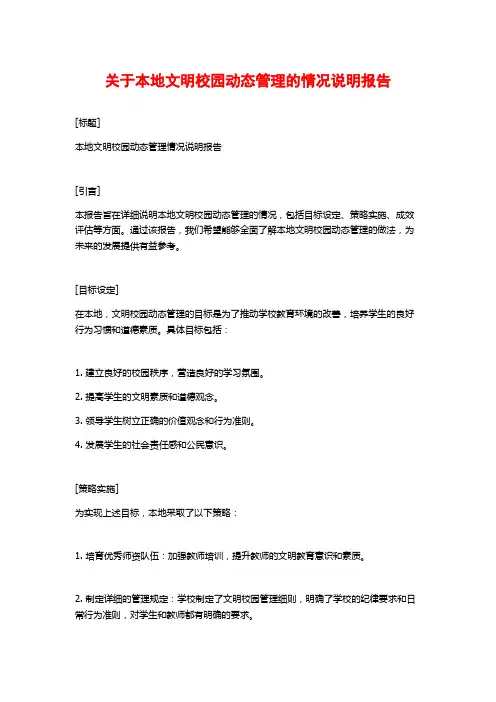 关于本地文明校园动态管理的情况说明报告