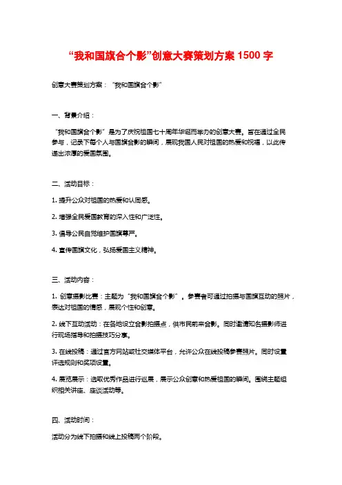 “我和国旗合个影”创意大赛策划方案1500字