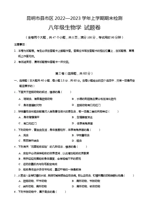 云南省昆明市县市区2022-2023学年八年级上学期期末考试生物试题