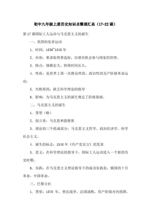 初中九年级上册历史知识点整理汇总(17-22课)