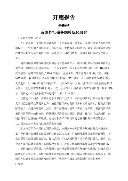 【开题报告】我国外汇储备规模优化研究