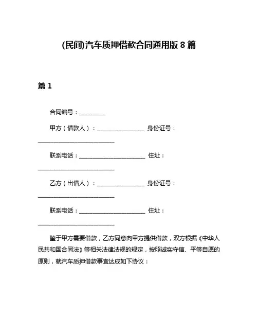 (民间)汽车质押借款合同通用版8篇