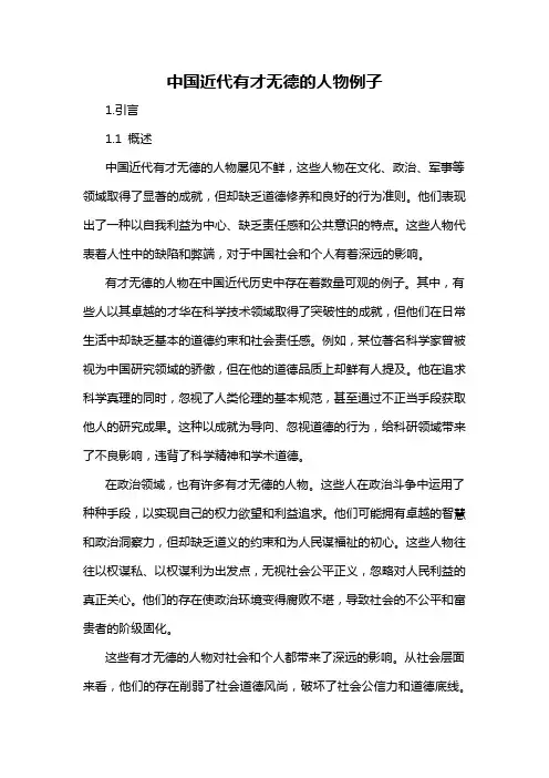 中国近代有才无德的人物例子