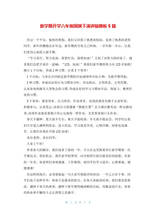 新学期开学六年级国旗下演讲稿模板5篇