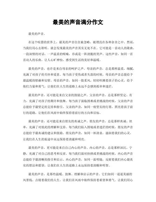 最美的声音满分作文