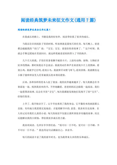 阅读经典筑梦未来征文作文(通用7篇)