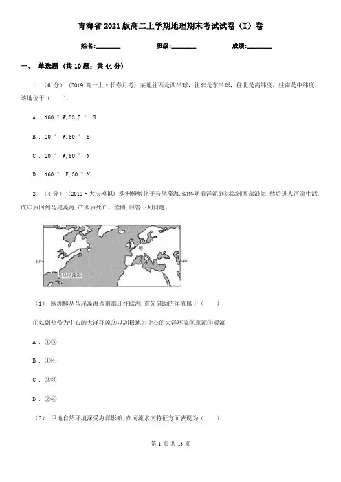 青海省2021版高二上学期地理期末考试试卷(I)卷新版