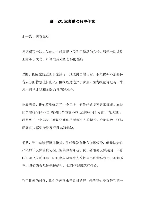 那一次我真激动初中作文