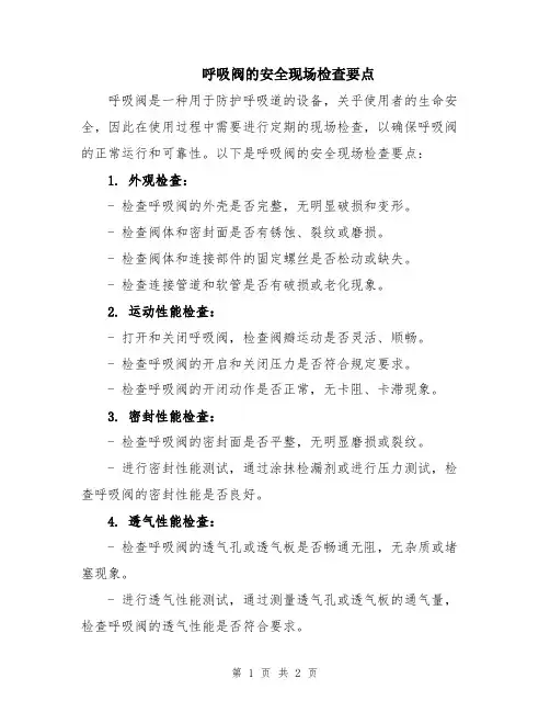 呼吸阀的安全现场检查要点