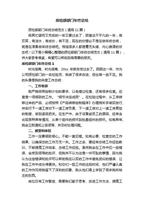 质检部部门年终总结范文（通用11篇）