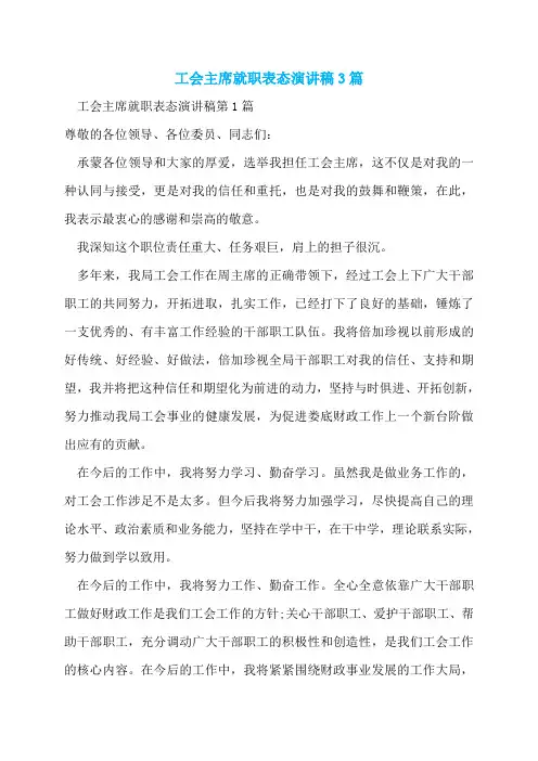 工会主席就职表态演讲稿3篇
