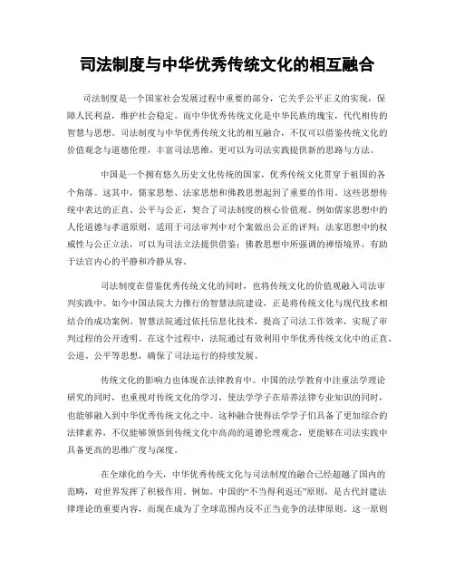 司法制度与中华优秀传统文化的相互融合