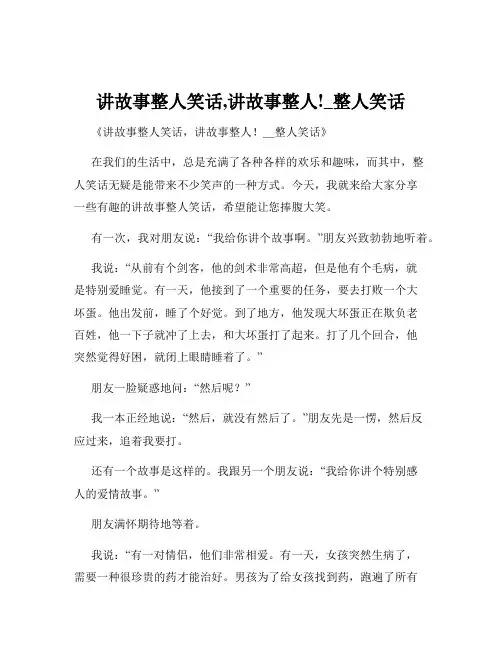 讲故事整人笑话,讲故事整人!_整人笑话