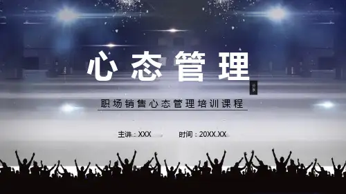 职场销售心态管理培训内容PPT演示