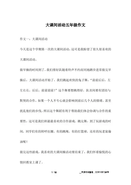 大课间活动五年级作文