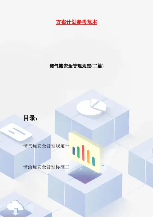 【最新】储气罐安全管理规定(二篇)