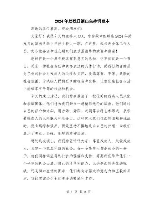 2024年助残日演出主持词范本