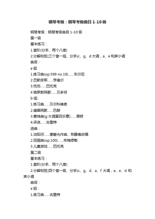 钢琴考级：钢琴考级曲目1-10级