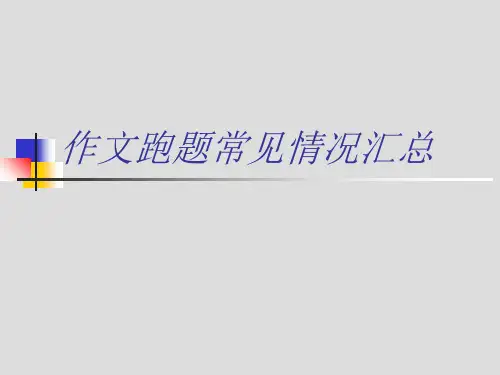 作文跑题常见情况汇总
