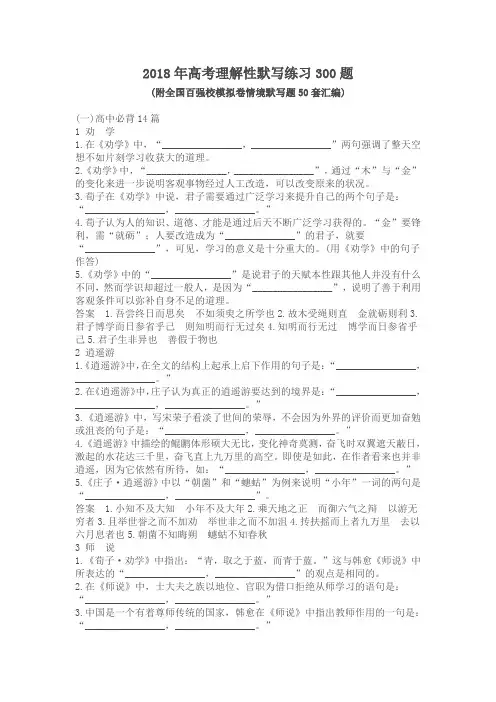 2018年高考语文理解性默写练习300题(含答案)