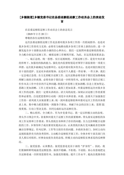 [乡镇街道]乡镇党委书记在县委巡察组巡察工作动员会上的表态发言