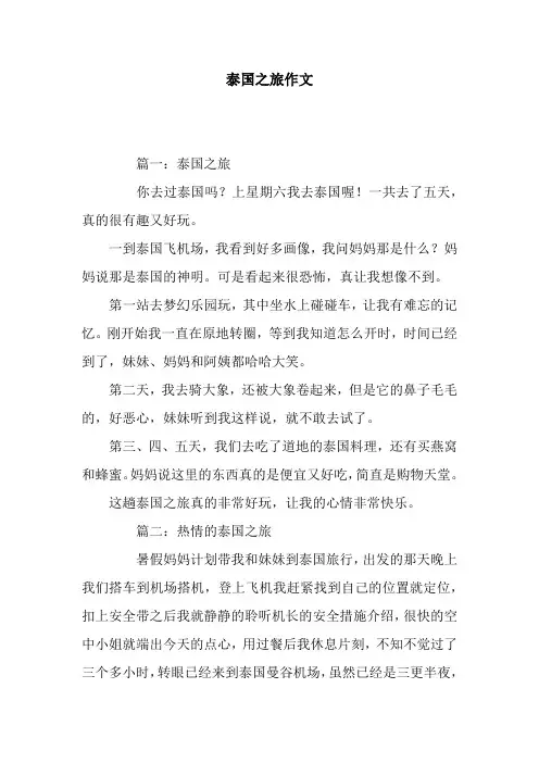 泰国之旅作文