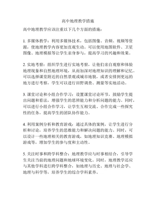 高中地理教学措施