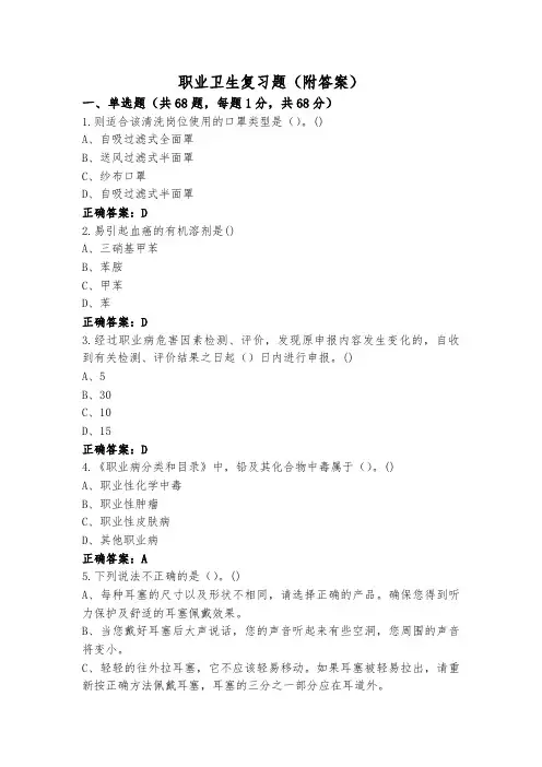 职业卫生复习题(附答案)