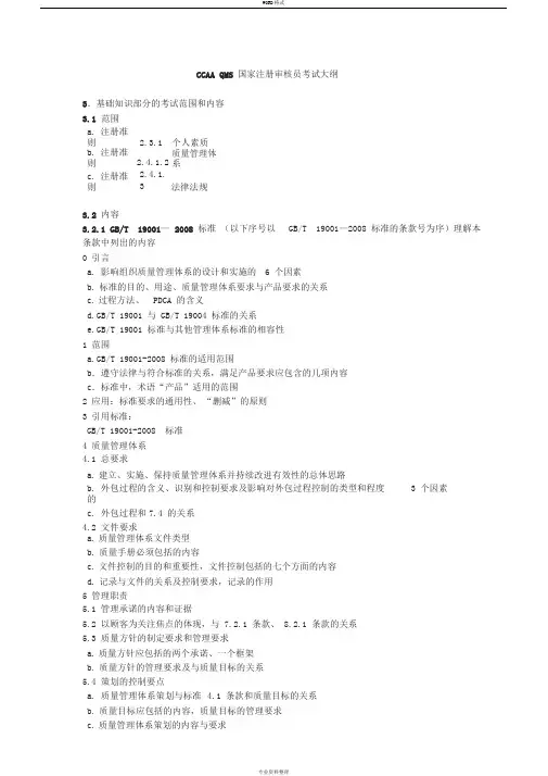CCAA-QMS国家注册审核员考试大纲
