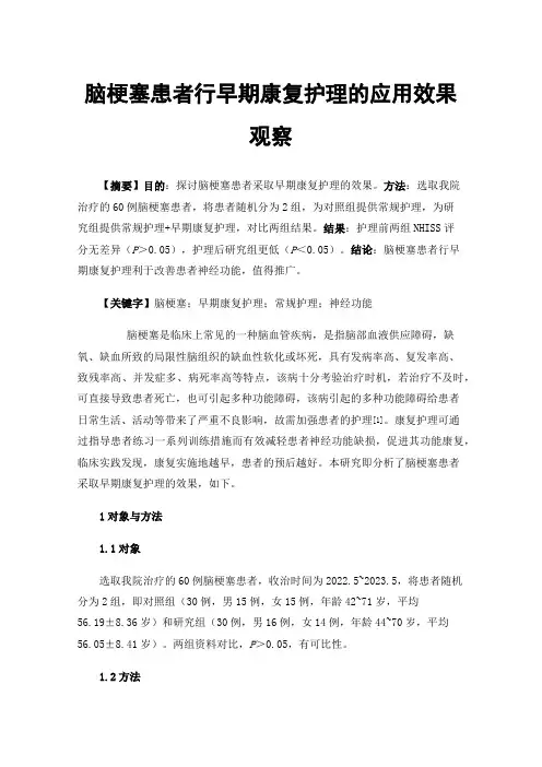 脑梗塞患者行早期康复护理的应用效果观察