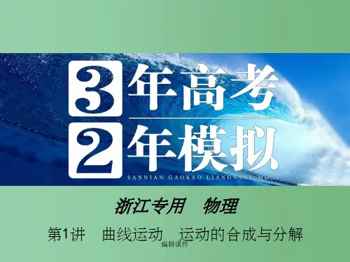 高三物理一轮复习 第4章 第1讲 曲线运动 运动的合成与分解