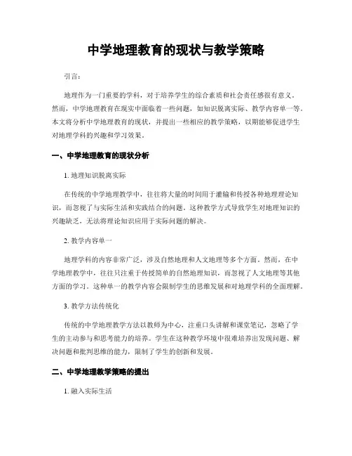 中学地理教育的现状与教学策略