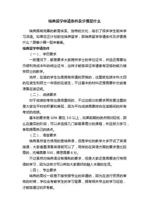 瑞典留学申请条件及步骤是什么