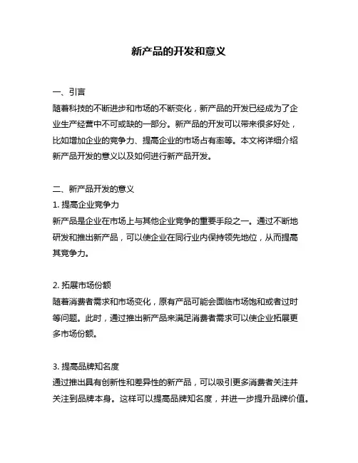 新产品的开发和意义