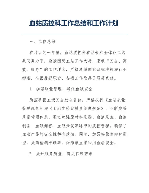 血站质控科工作总结和工作计划